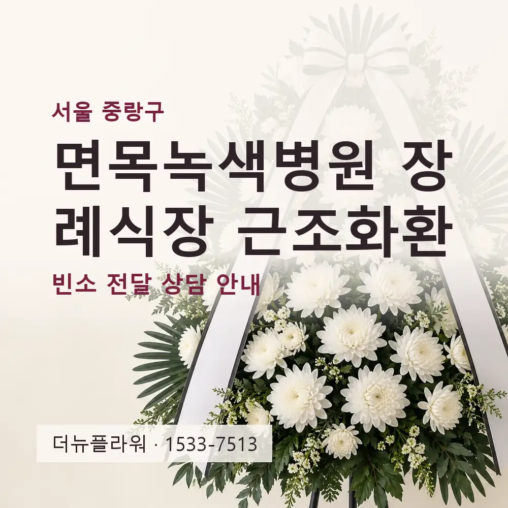 면목녹색병원 장례식장 근조화환 상담 대표 이미지