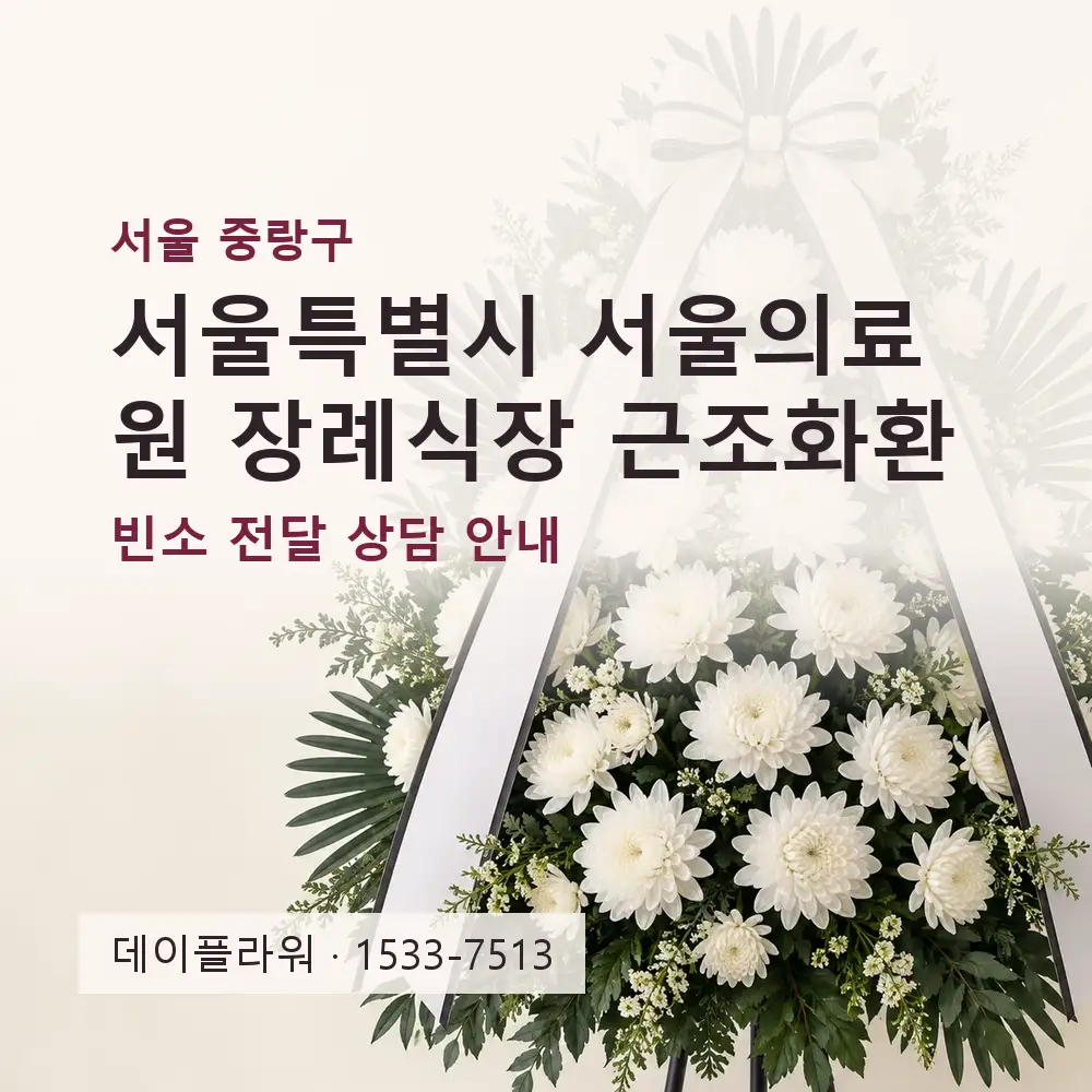 서울특별시 서울의료원 장례식장 근조화환 상담 대표 이미지