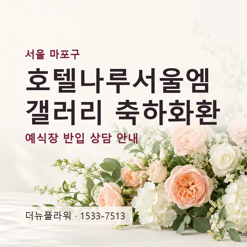 호텔나루서울엠갤러리 축하화환 상담 대표 이미지