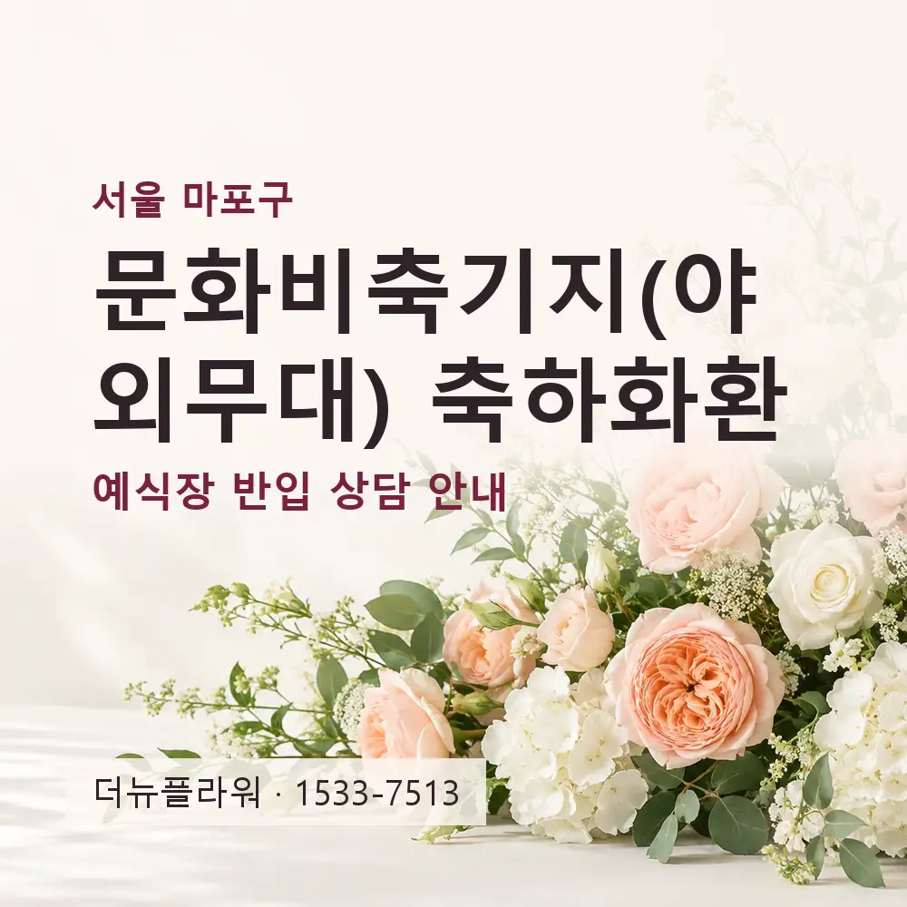 문화비축기지(야외무대) 축하화환 상담 대표 이미지