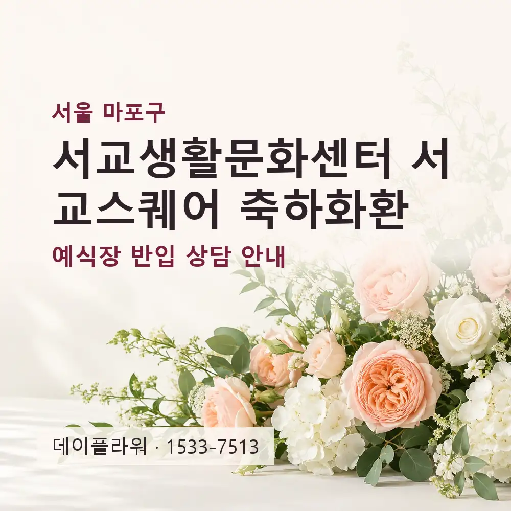 서교생활문화센터 서교스퀘어 축하화환 상담 대표 이미지