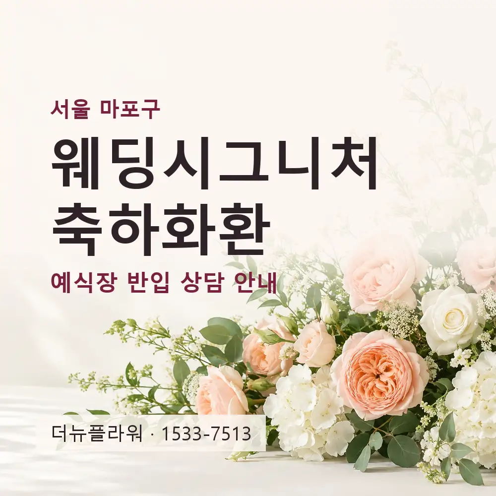 웨딩시그니처 축하화환 상담 대표 이미지