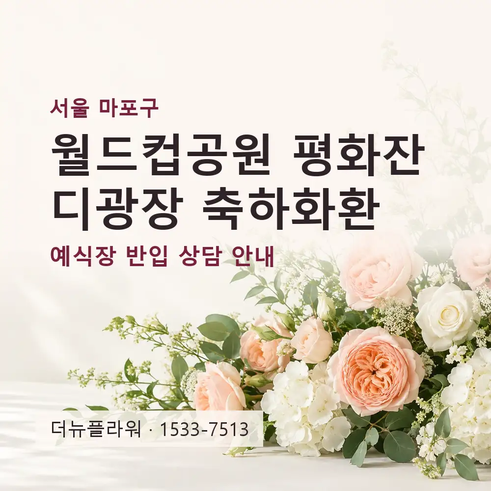 월드컵공원 평화잔디광장 축하화환 상담 대표 이미지