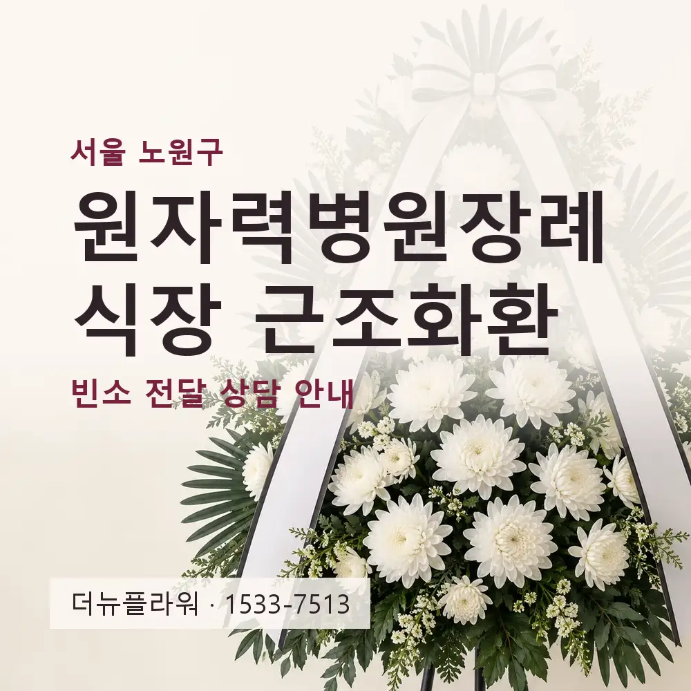 원자력병원장례식장 근조화환 상담 대표 이미지