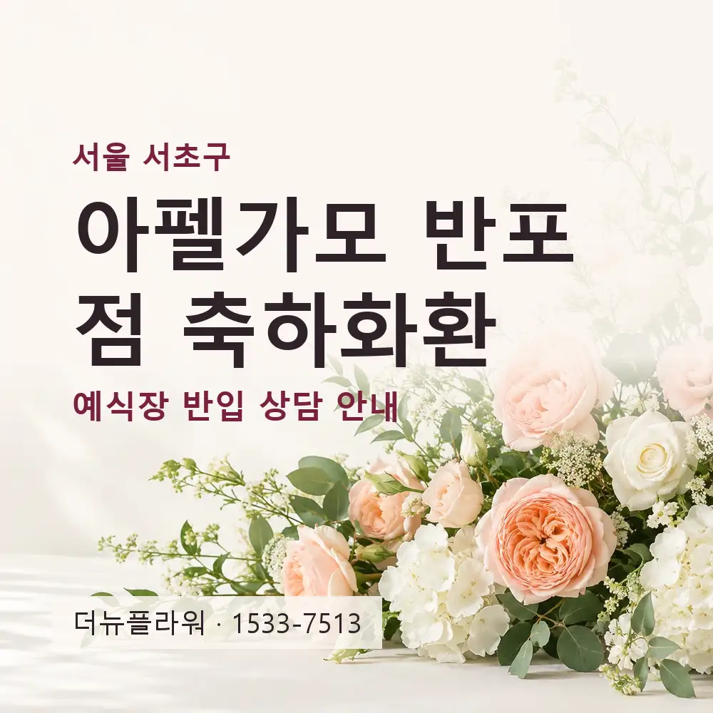 아펠가모 반포점 축하화환 상담 대표 이미지