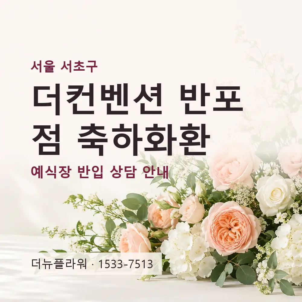 더컨벤션 반포점 축하화환 상담 대표 이미지