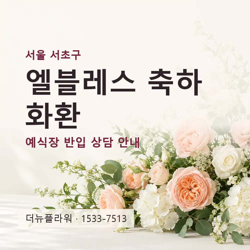 엘블레스 축하화환 상담 대표 이미지