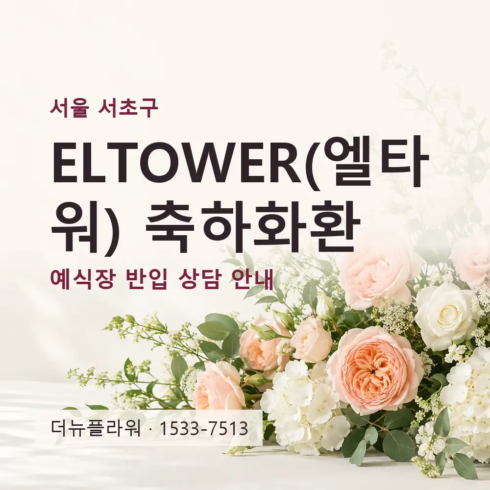 ELTOWER(엘타워) 축하화환 상담 대표 이미지