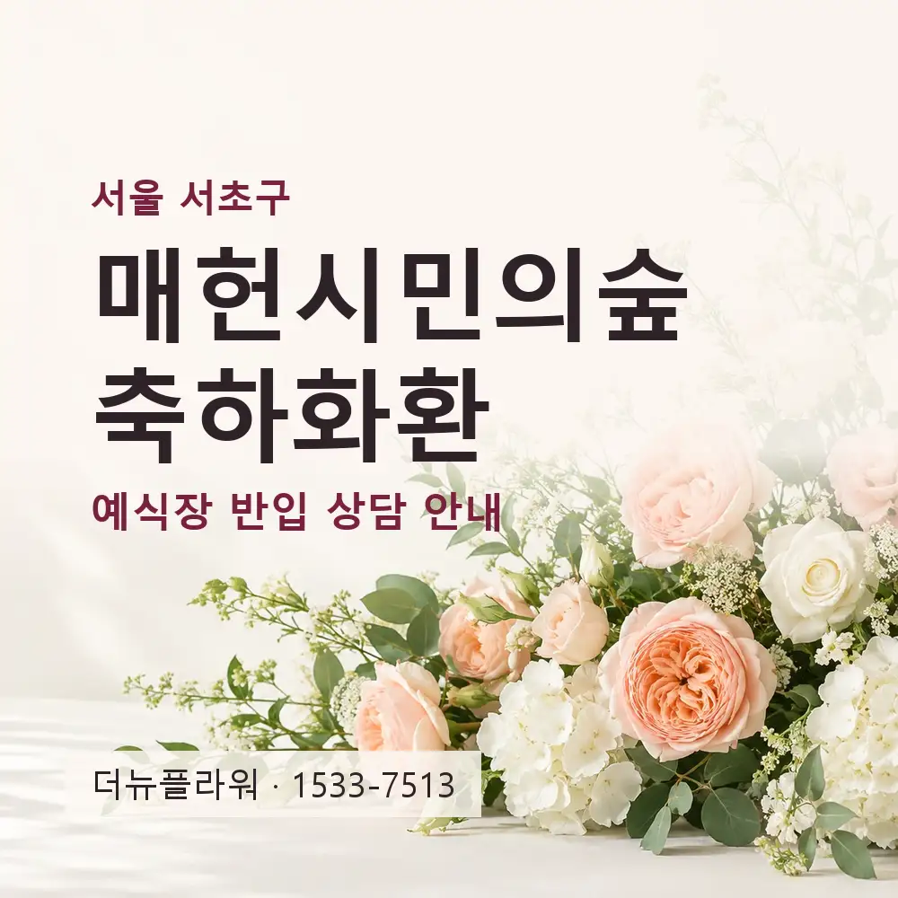 매헌시민의숲 축하화환 상담 대표 이미지