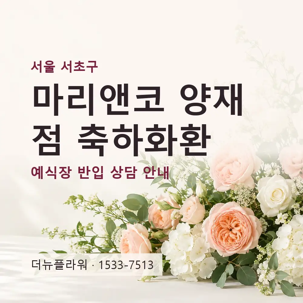 마리앤코 양재점 축하화환 상담 대표 이미지