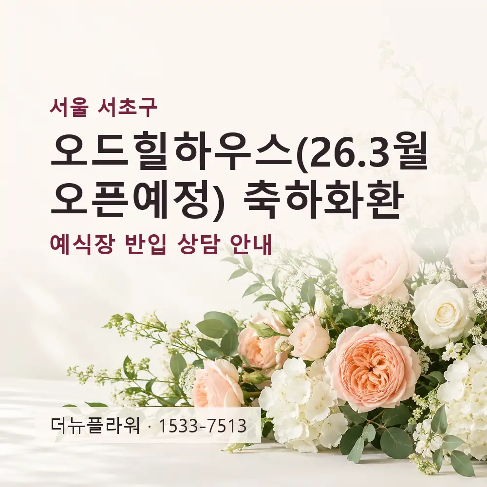 오드힐하우스(26.3월 오픈예정) 축하화환 상담 대표 이미지