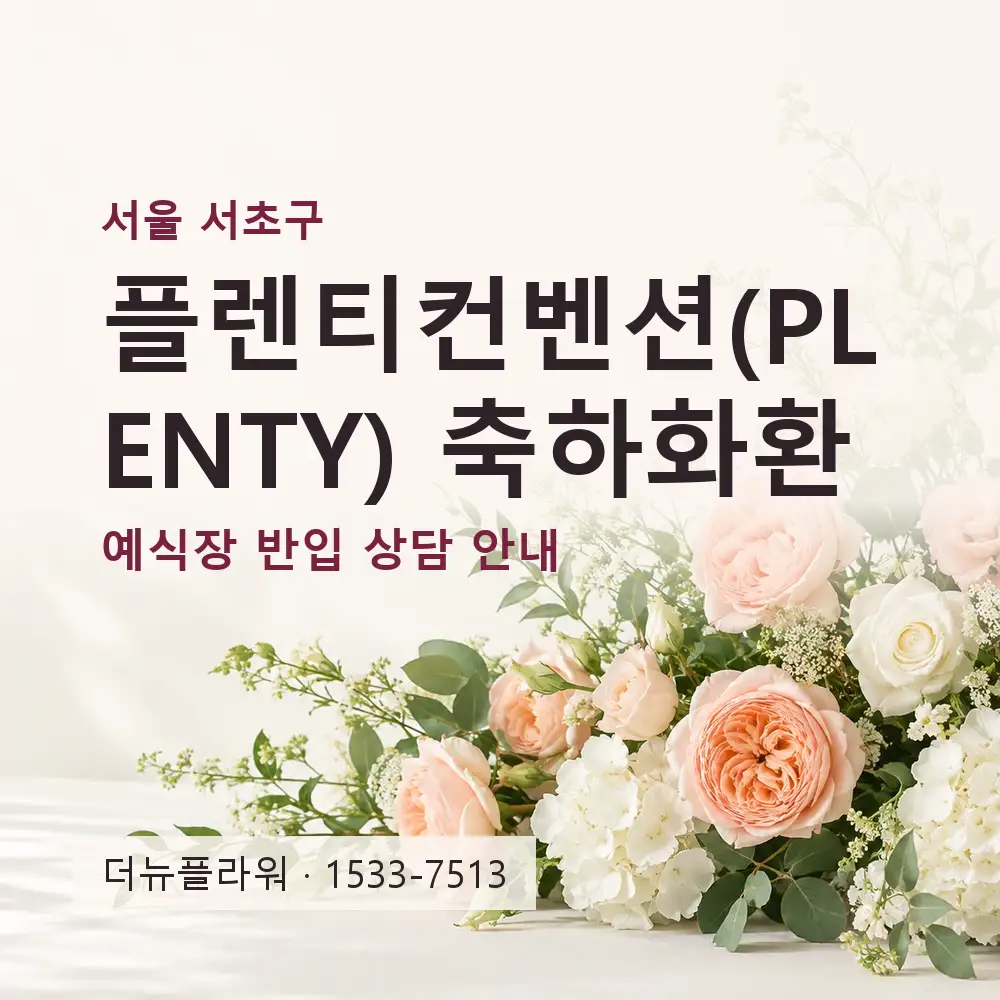 플렌티컨벤션(PLENTY) 축하화환 상담 대표 이미지