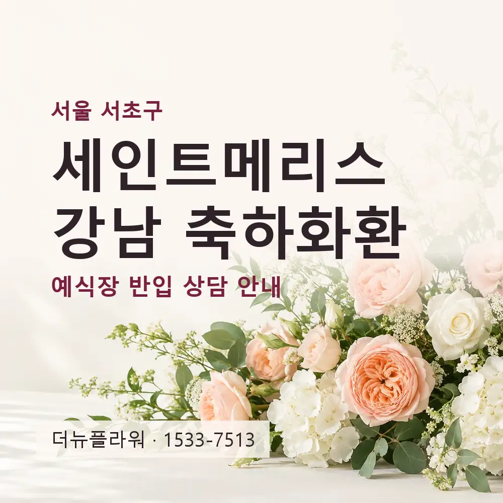 세인트메리스 강남 축하화환 상담 대표 이미지