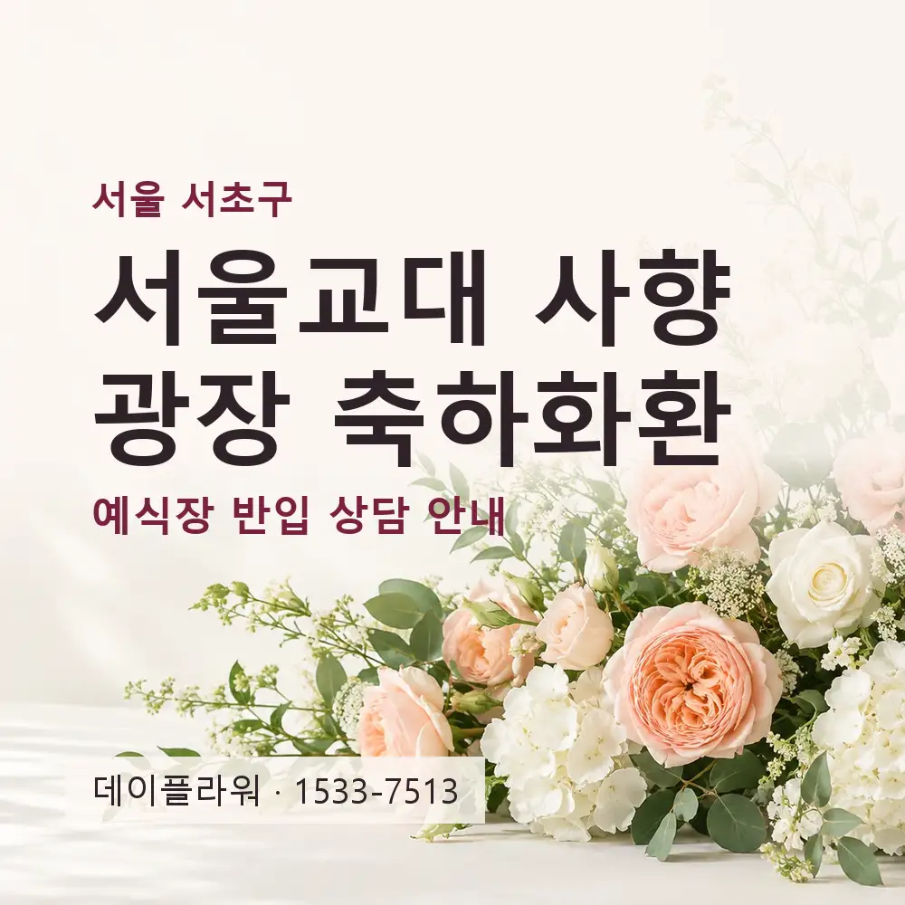 서울교대 사향광장 축하화환 상담 대표 이미지