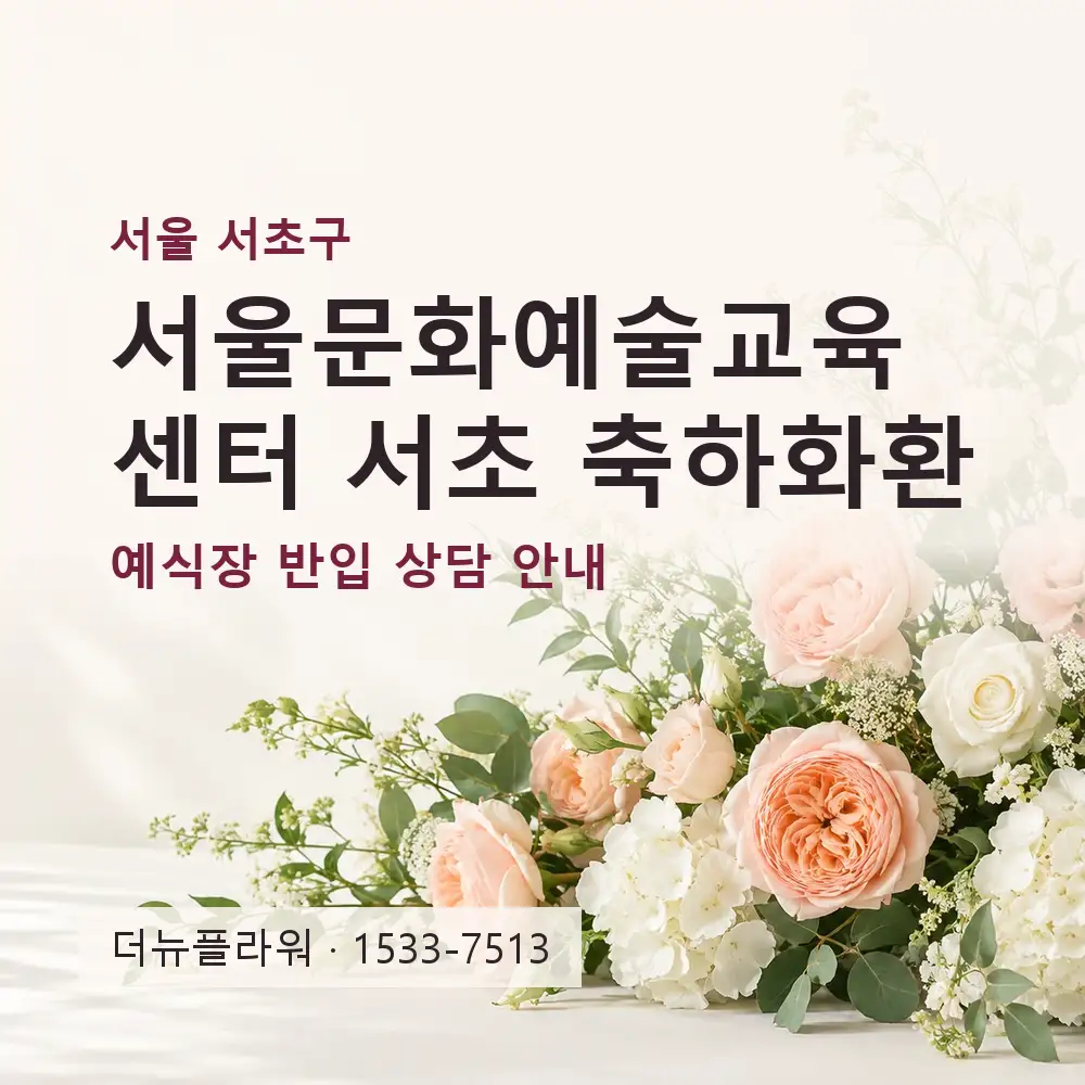 서울문화예술교육센터 서초 축하화환 상담 대표 이미지