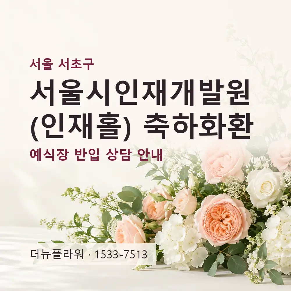 서울시인재개발원(인재홀) 축하화환 상담 대표 이미지