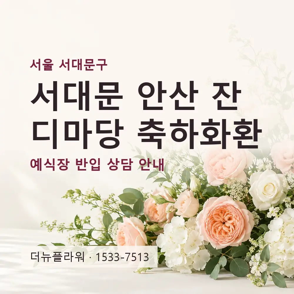 서대문 안산 잔디마당 축하화환 상담 대표 이미지
