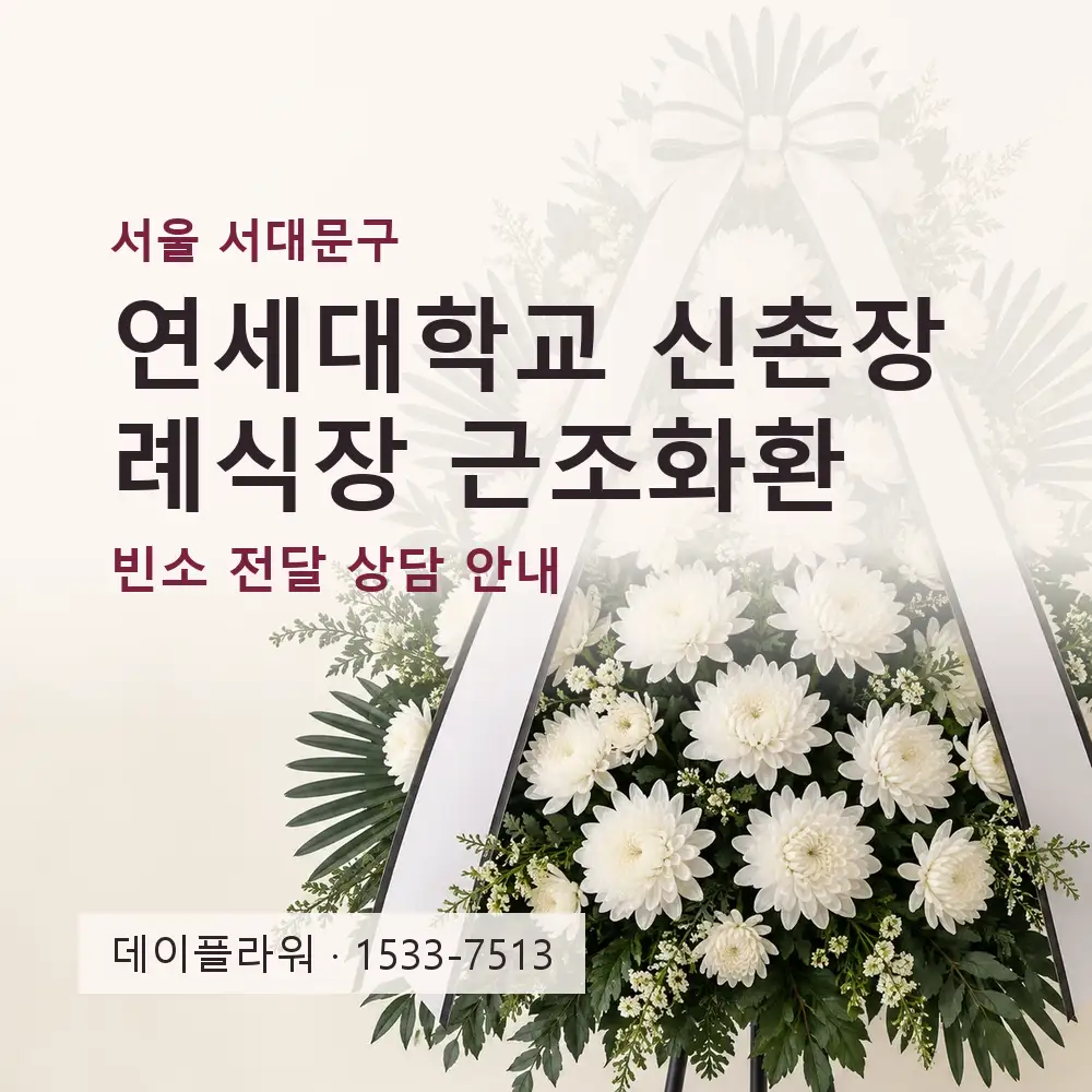 연세대학교 신촌장례식장 근조화환 상담 대표 이미지