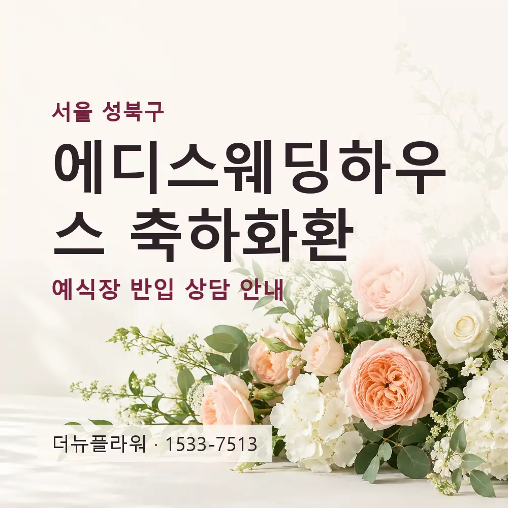 에디스웨딩하우스 축하화환 상담 대표 이미지