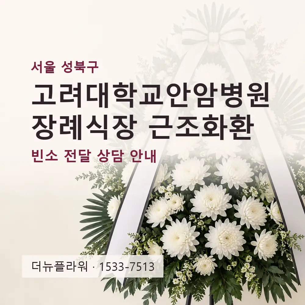 고려대학교안암병원장례식장 근조화환 상담 대표 이미지