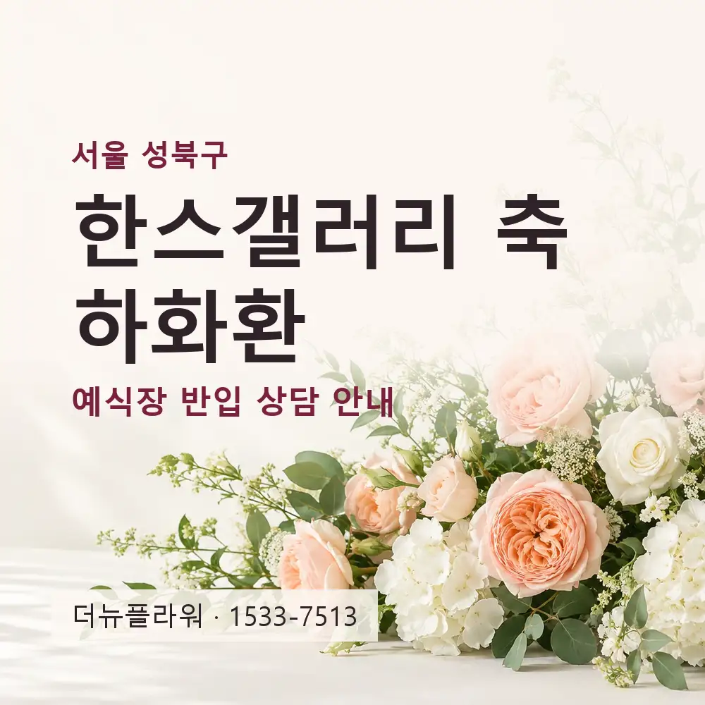 한스갤러리 축하화환 상담 대표 이미지
