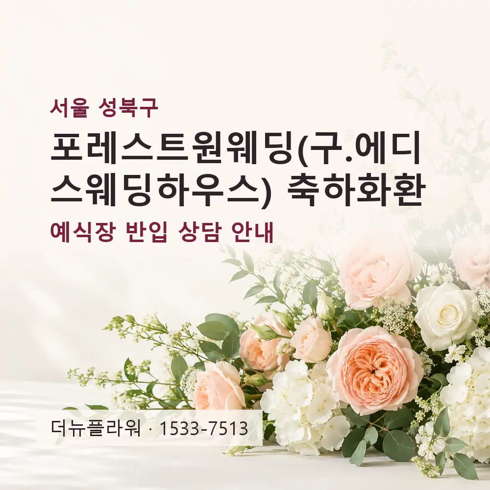 포레스트원웨딩(구.에디스웨딩하우스) 축하화환 상담 대표 이미지