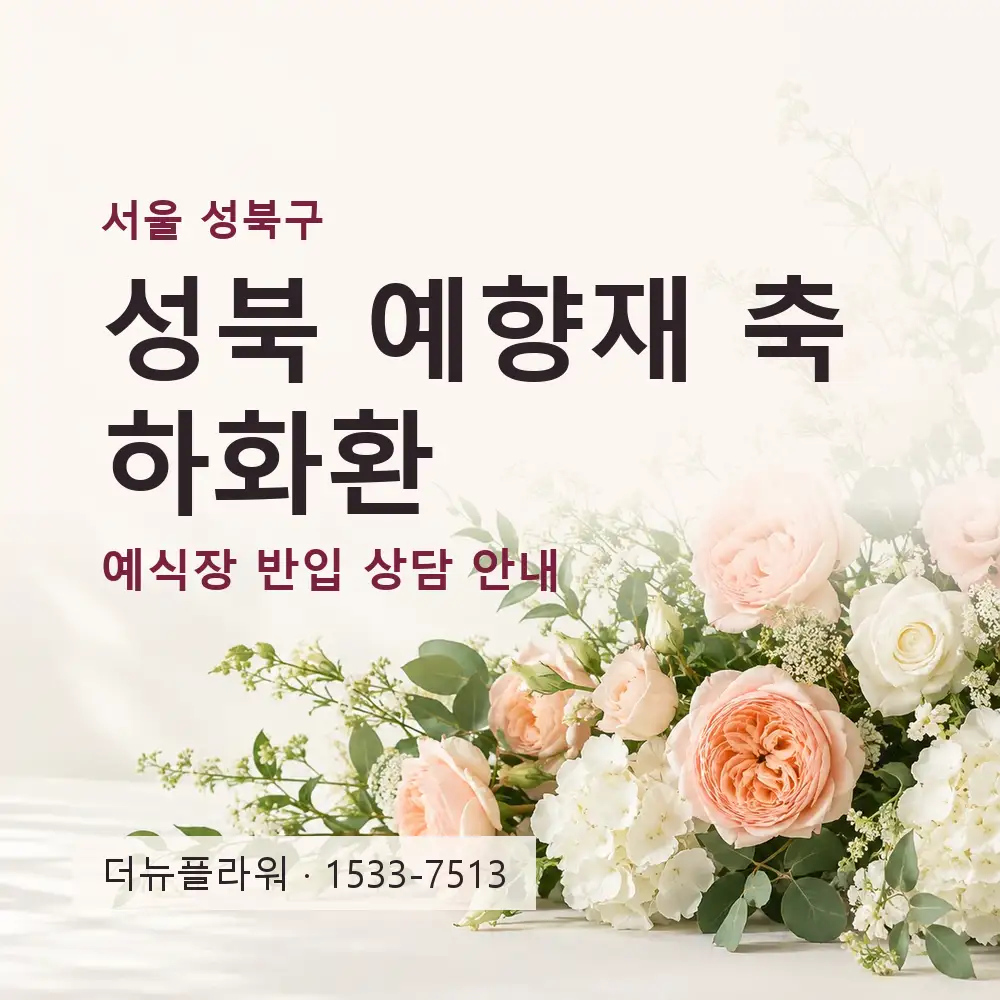 성북 예향재 축하화환 상담 대표 이미지