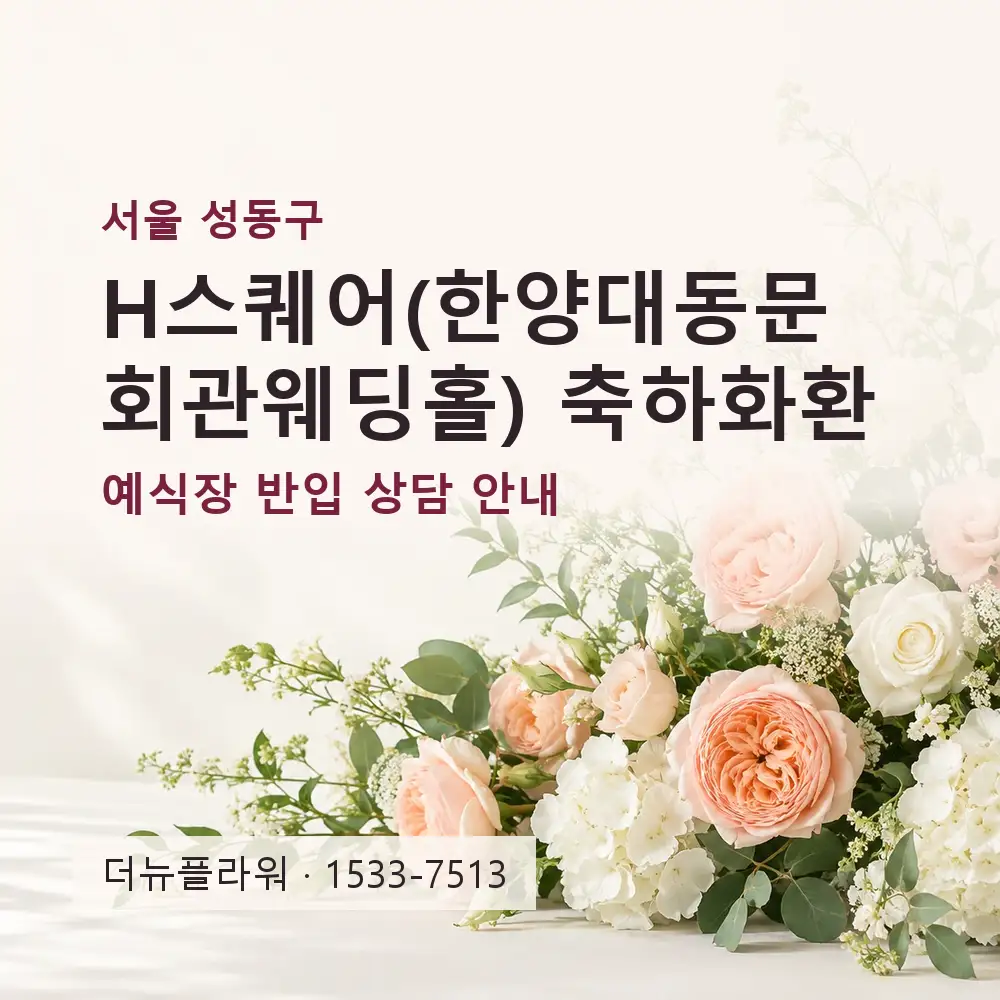 H스퀘어(한양대동문회관웨딩홀) 축하화환 상담 대표 이미지