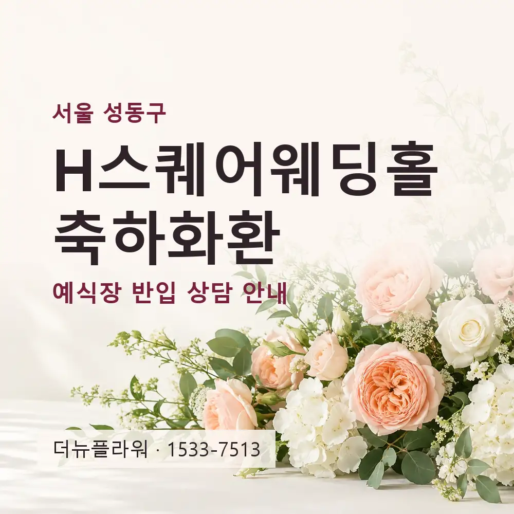 H스퀘어웨딩홀 축하화환 상담 대표 이미지