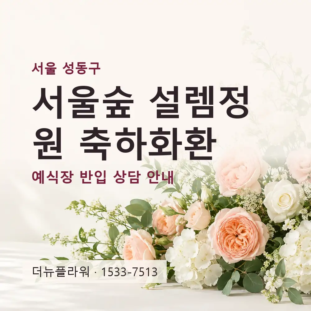서울숲 설렘정원 축하화환 상담 대표 이미지