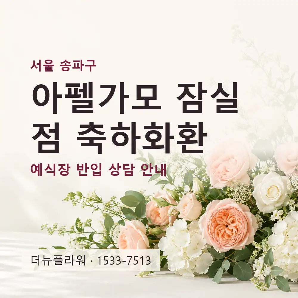 아펠가모 잠실점 축하화환 상담 대표 이미지