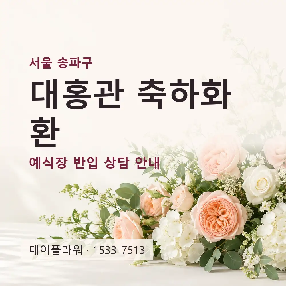 대홍관 축하화환 상담 대표 이미지