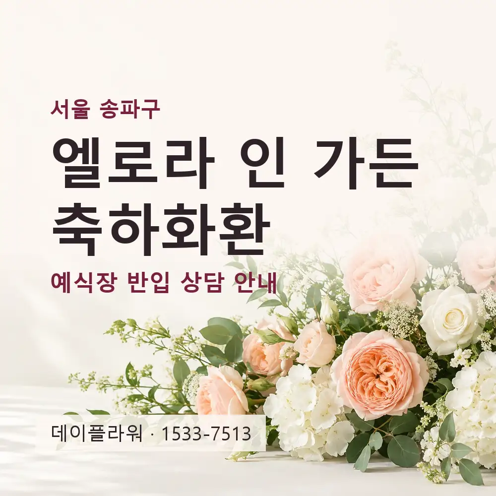 엘로라 인 가든 축하화환 상담 대표 이미지