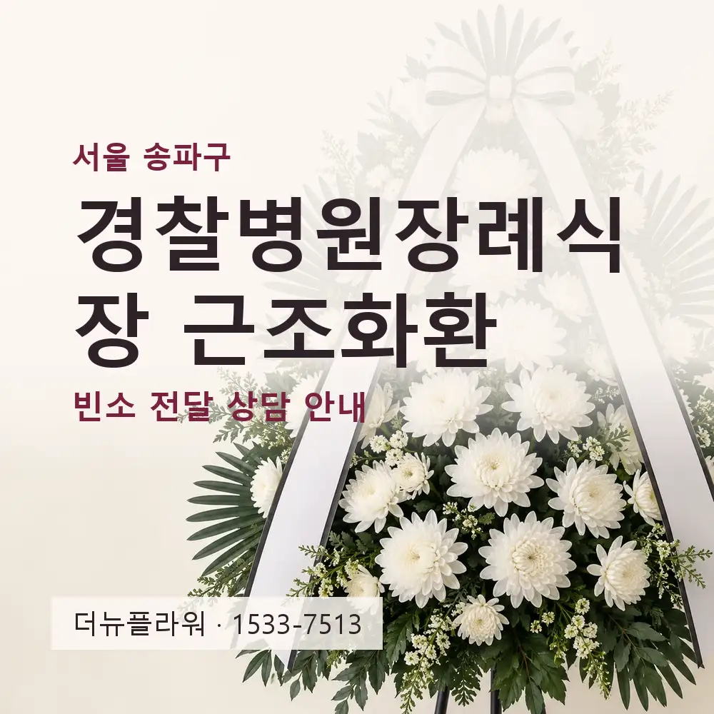 경찰병원장례식장 근조화환 상담 대표 이미지