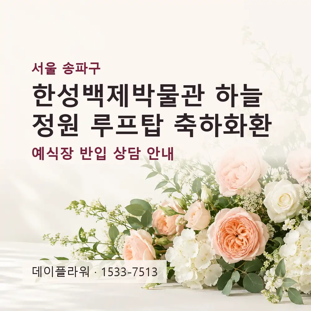 한성백제박물관 하늘정원 루프탑 축하화환 상담 대표 이미지