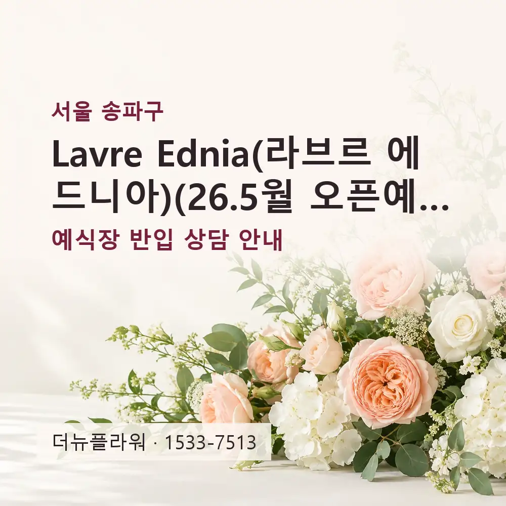 Lavre Ednia(라브르 에드니아)(26.5월 오픈예정) 축하화환 상담 대표 이미지