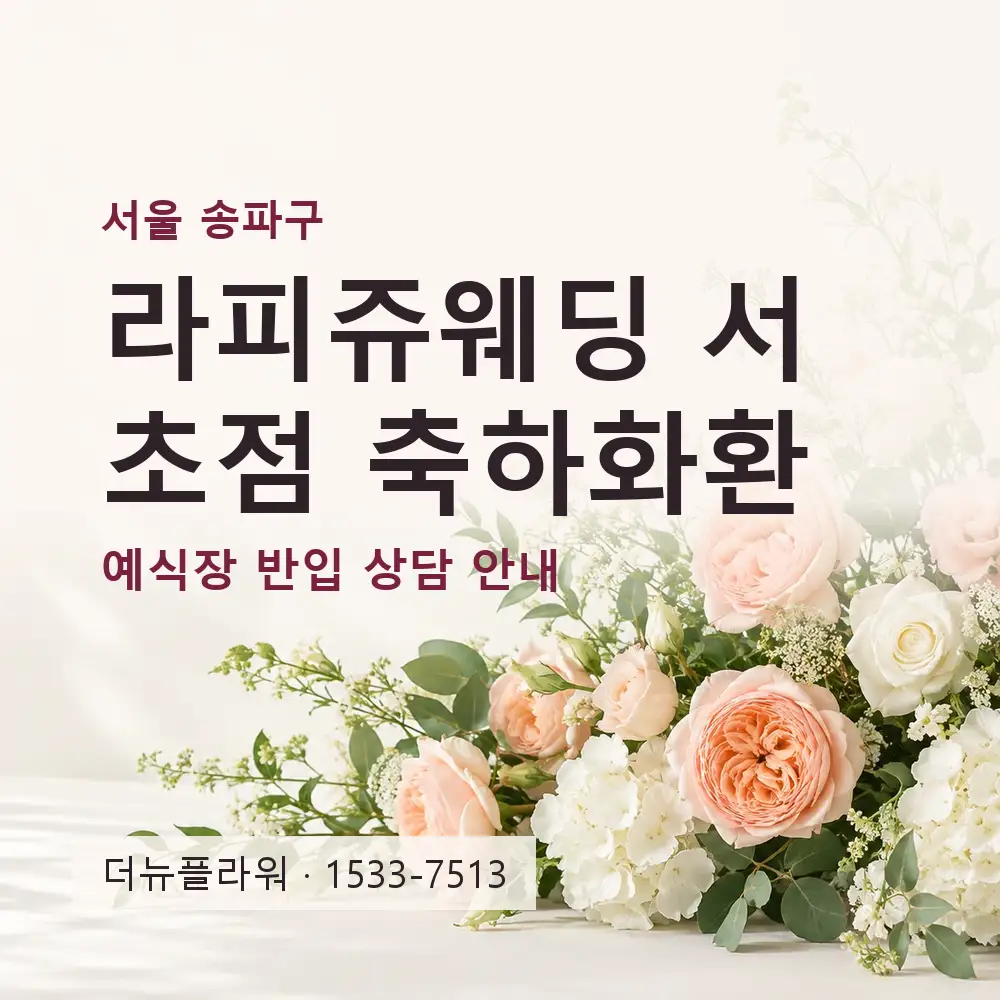 라피쥬웨딩 서초점 축하화환 상담 대표 이미지
