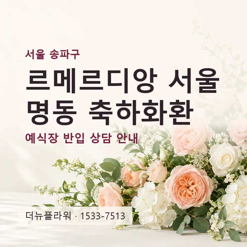 르메르디앙 서울 명동 축하화환 상담 대표 이미지