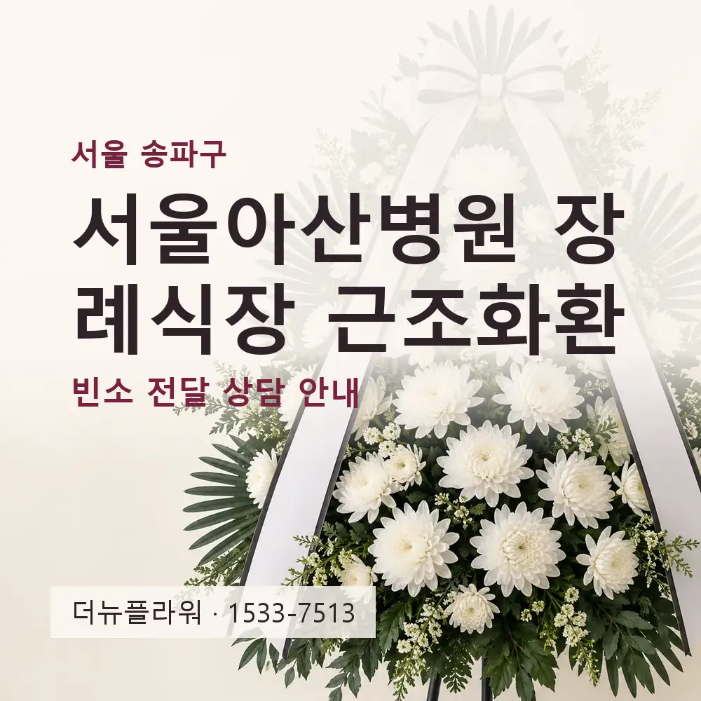 서울아산병원 장례식장 근조화환 상담 대표 이미지