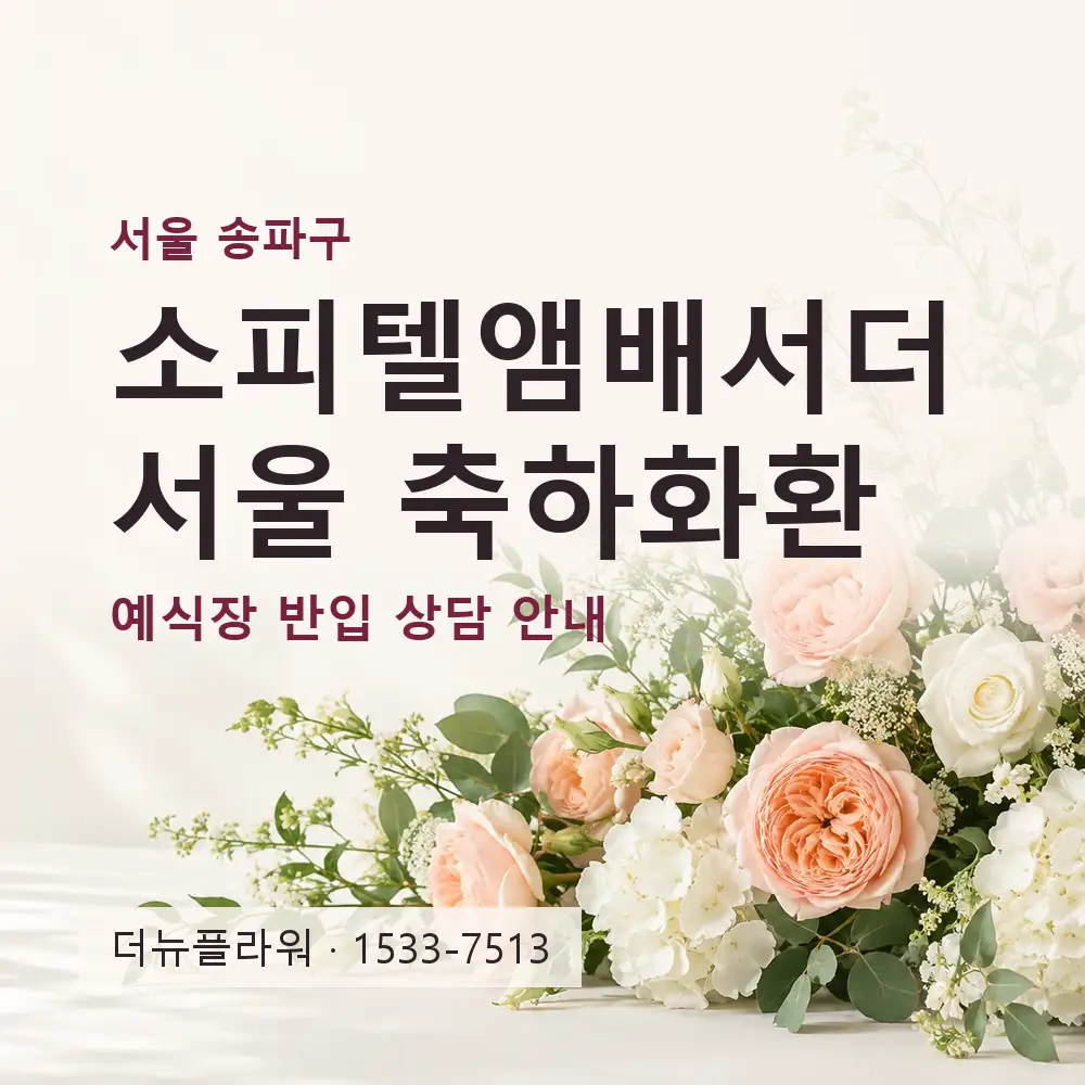 소피텔앰배서더서울 축하화환 상담 대표 이미지