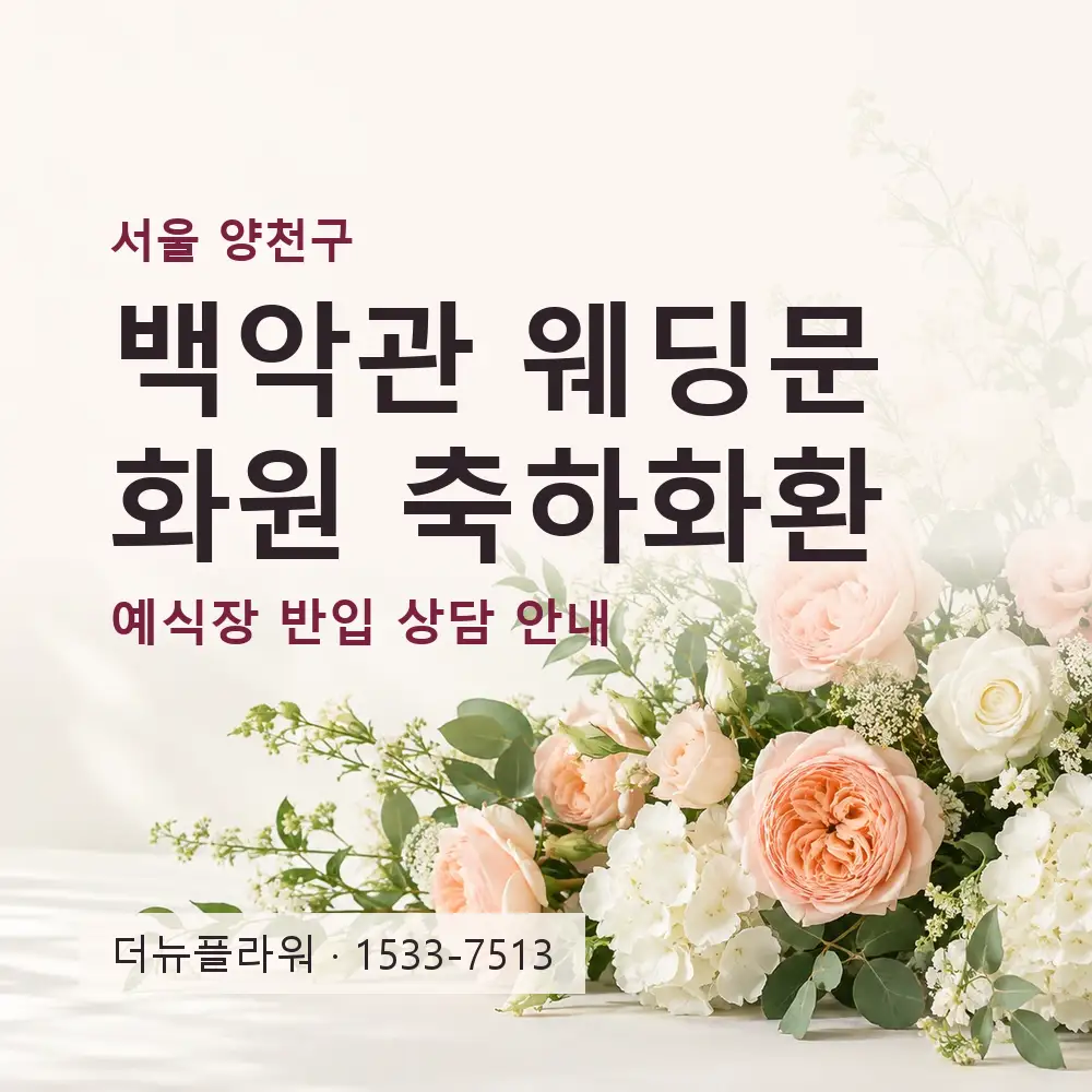 백악관 웨딩문화원 축하화환 상담 대표 이미지