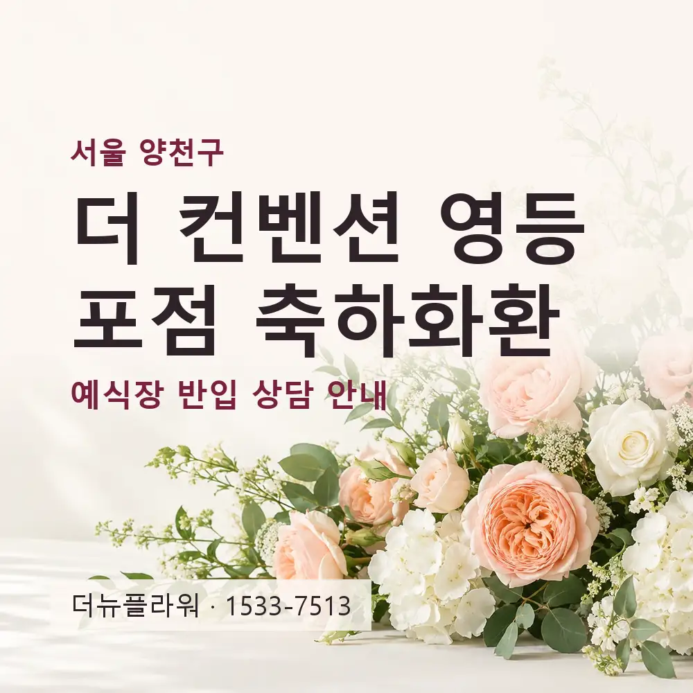 더 컨벤션 영등포점 축하화환 상담 대표 이미지