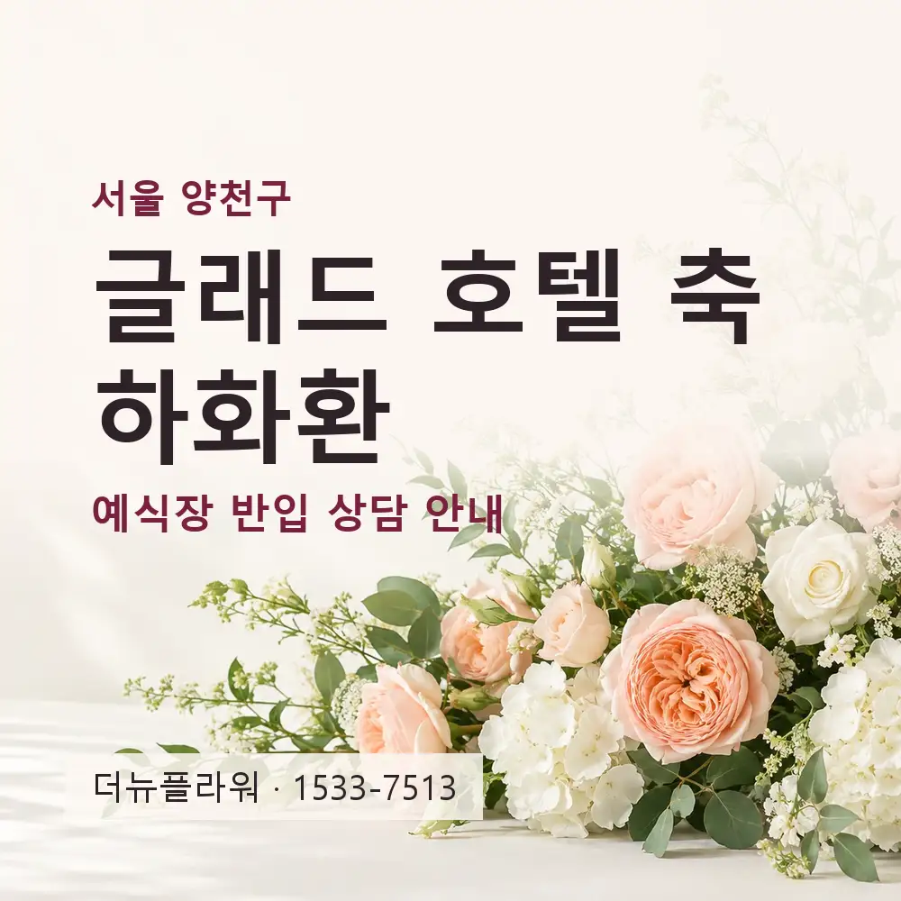 글래드 호텔 축하화환 상담 대표 이미지