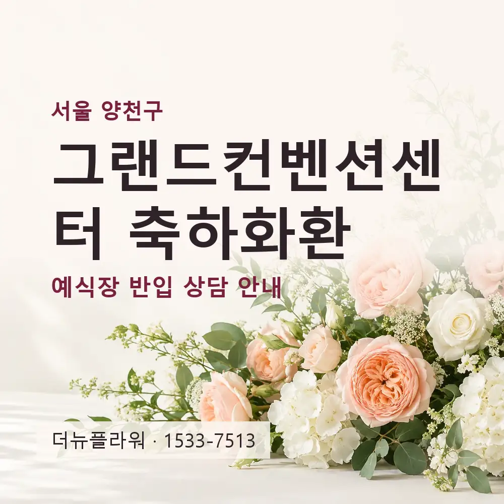 그랜드컨벤션센터 축하화환 상담 대표 이미지