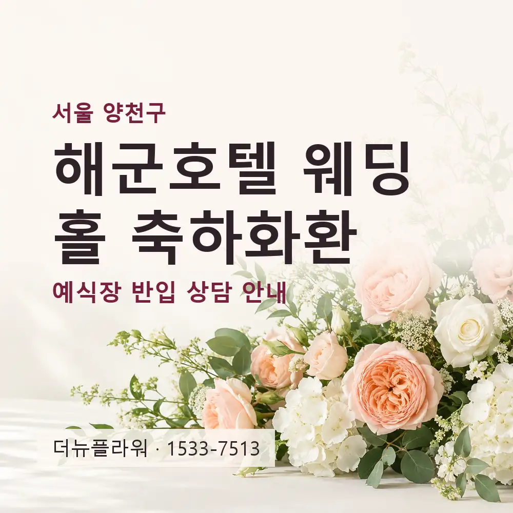 해군호텔 웨딩홀 축하화환 상담 대표 이미지