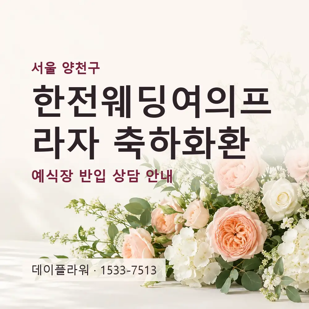 한전웨딩여의프라자 축하화환 상담 대표 이미지