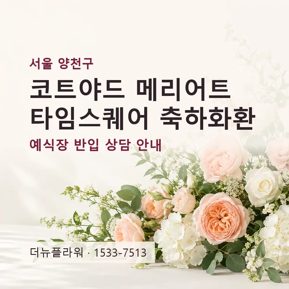 코트야드 메리어트 타임스퀘어 축하화환 상담 대표 이미지