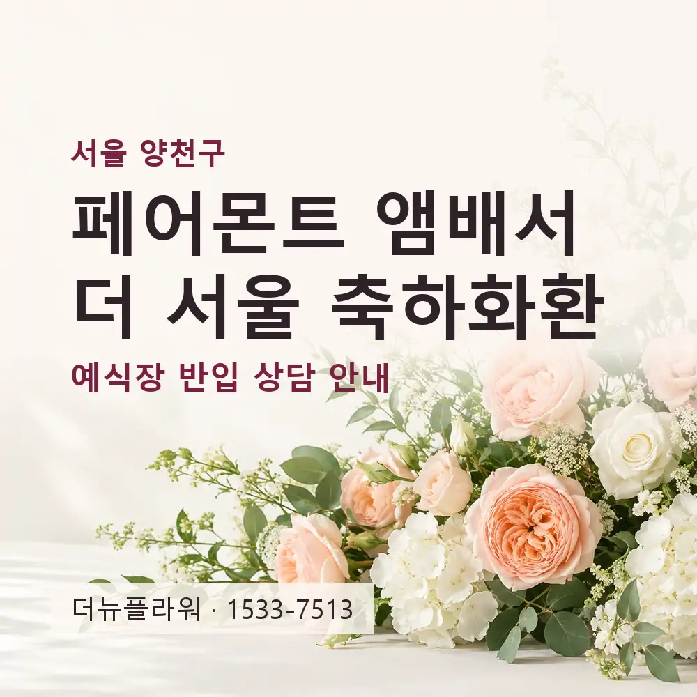 페어몬트 앰배서더 서울 축하화환 상담 대표 이미지