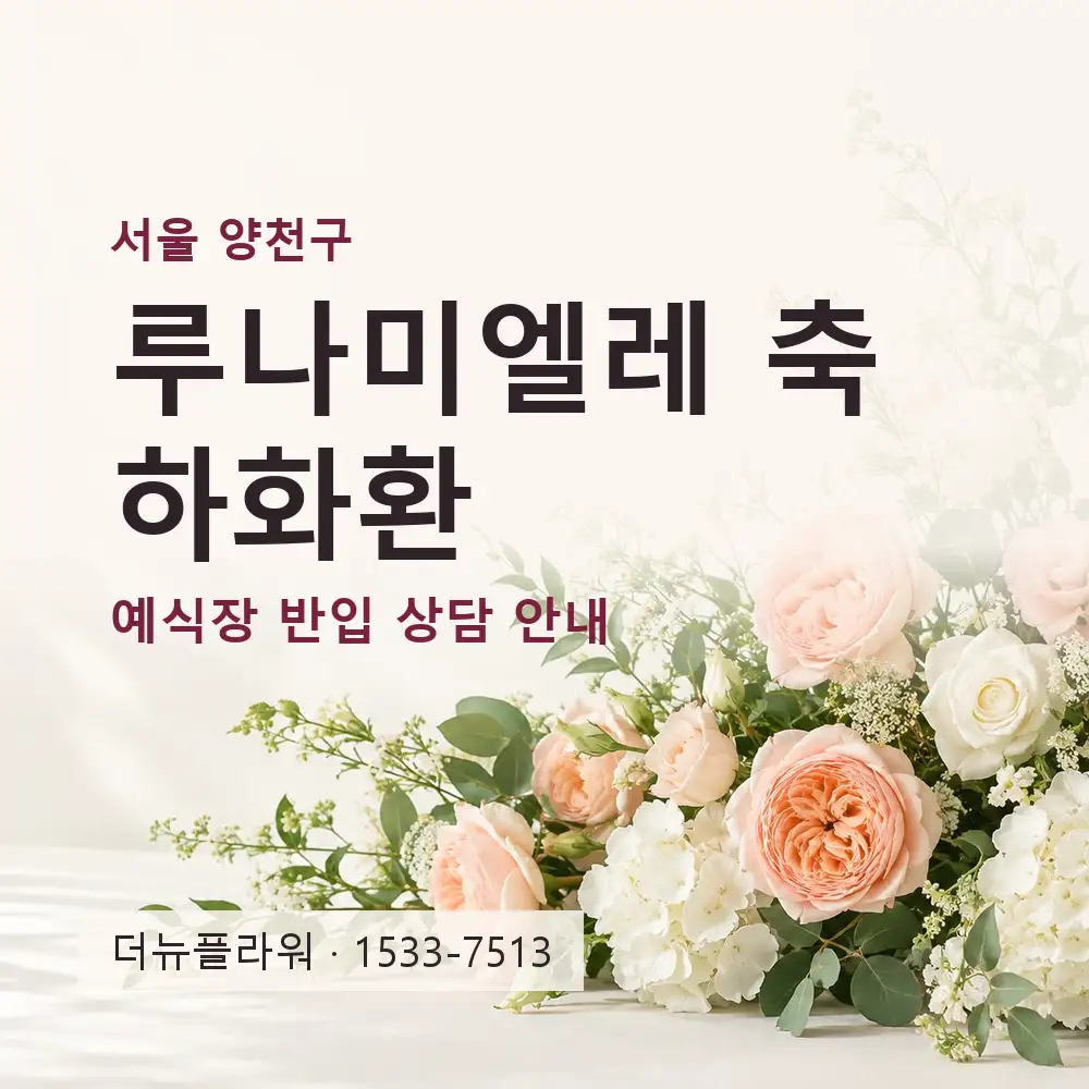 루나미엘레 축하화환 상담 대표 이미지