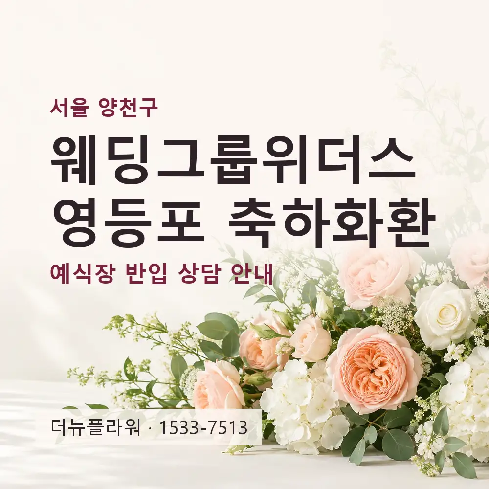 웨딩그룹위더스 영등포 축하화환 상담 대표 이미지